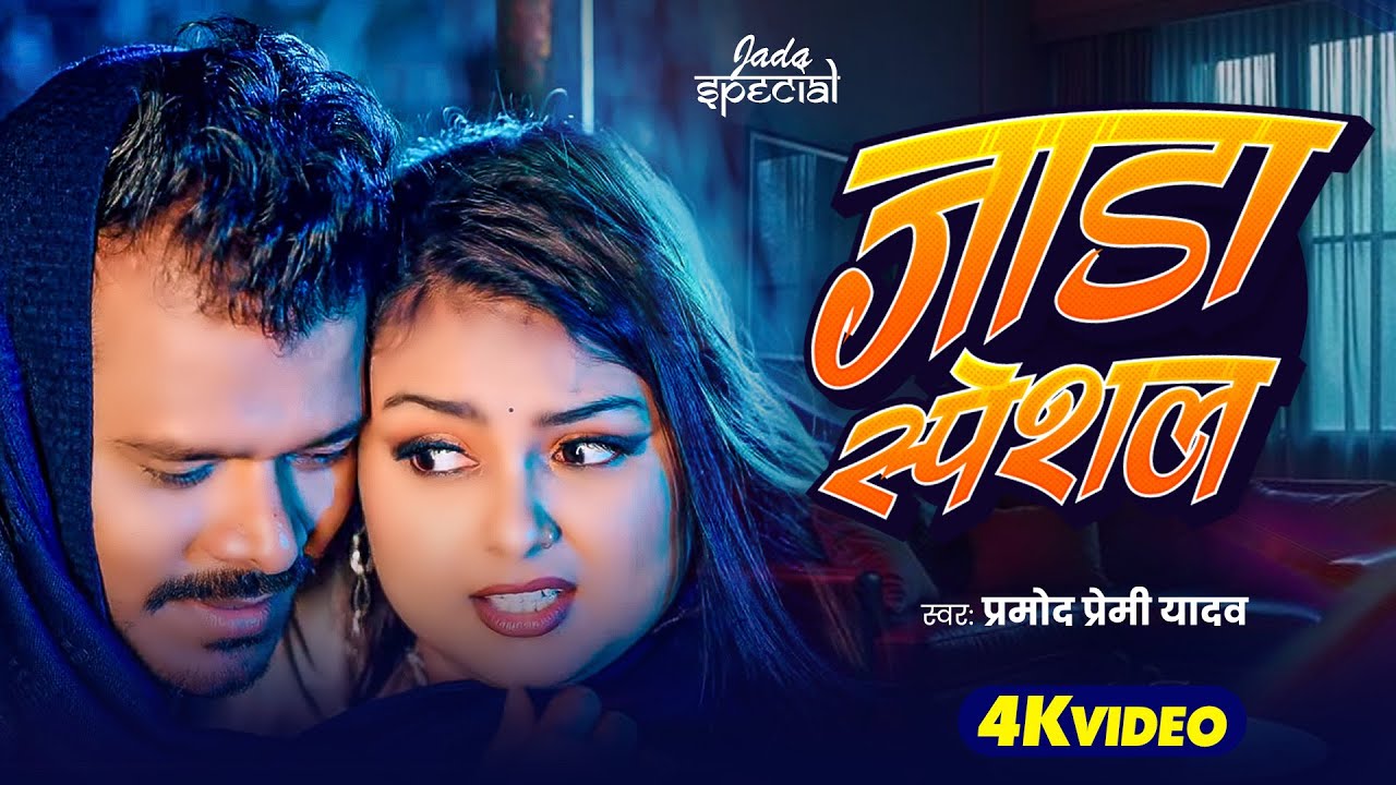 #Video | Jada Ke Sahara | Pramod Premi Yadav | Ft. Apsara | जाड़ा के साहारा | #Bhojpuri Song 2026