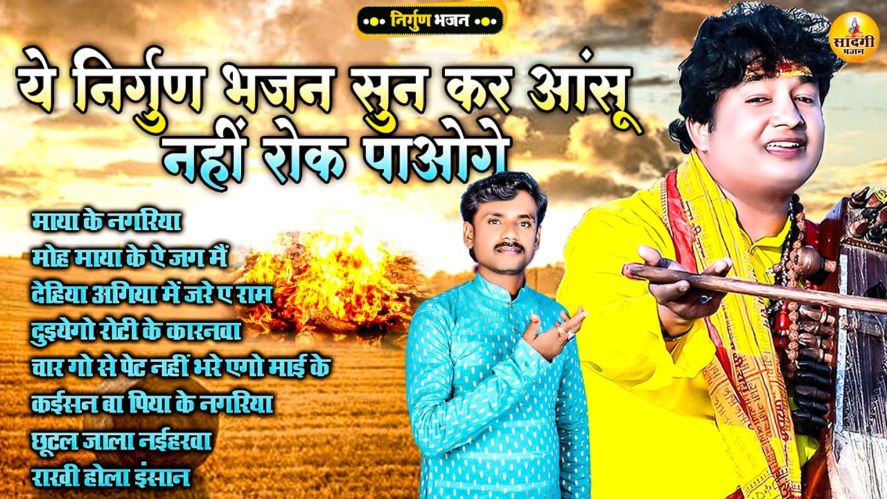 पूर्वी निर्गुण दर्द भरा भोजपुरी गीत 2026 |#Subhash Raja ! देहिया अगिया में जरे एS राम ! Song 2026