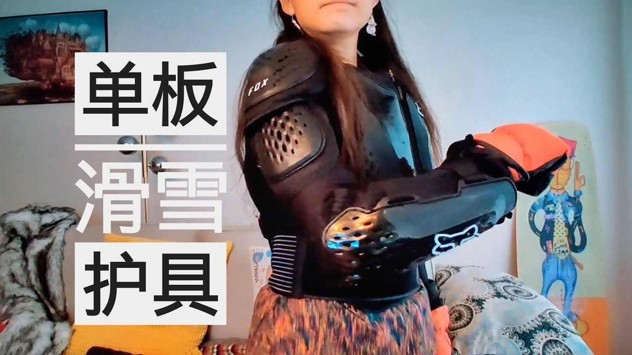 单板滑雪需要哪些护具？