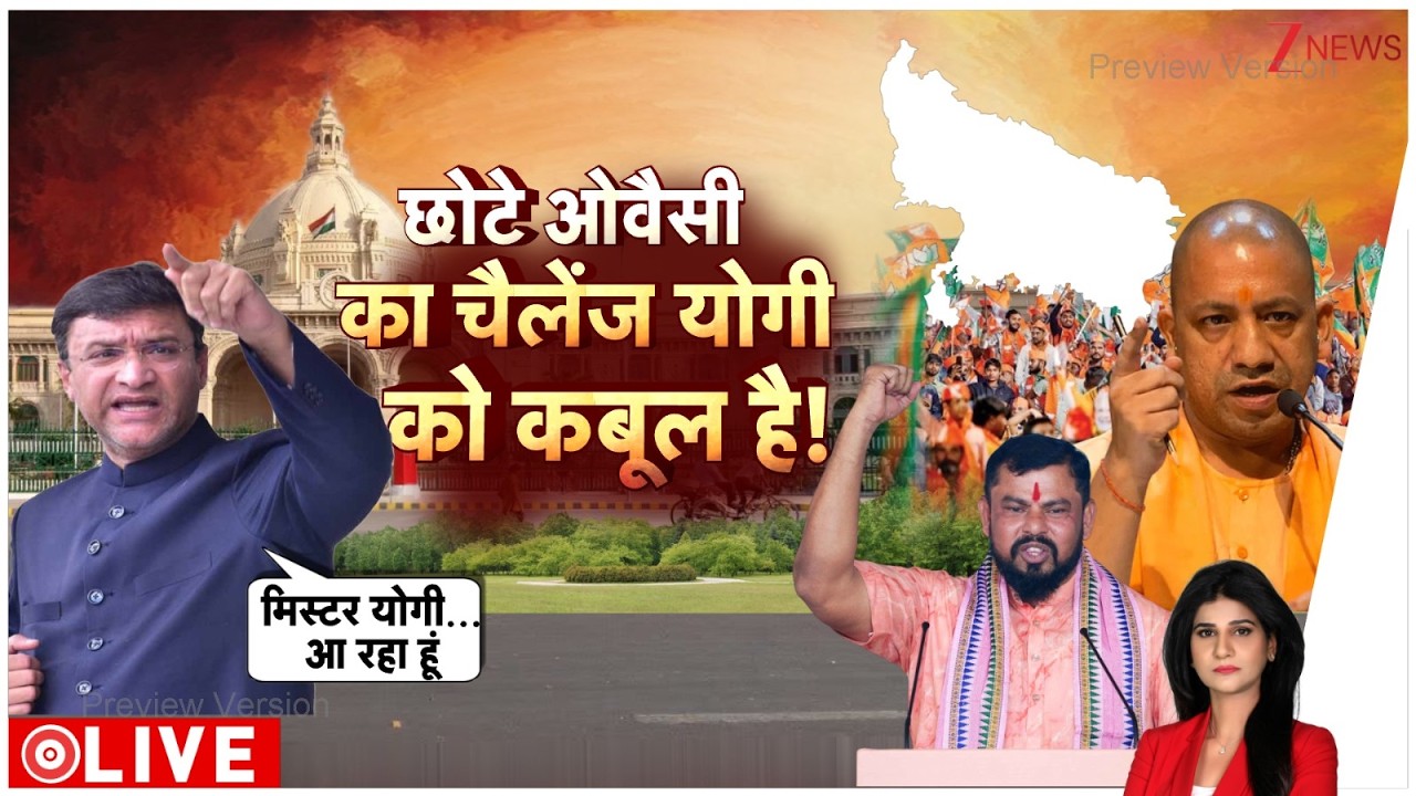 Baat Pate Ki: छोटे ओवैसी को योगी को चैलेंज करना अकबरुद्दीन को महंगा पड़ेगा! Zee News
