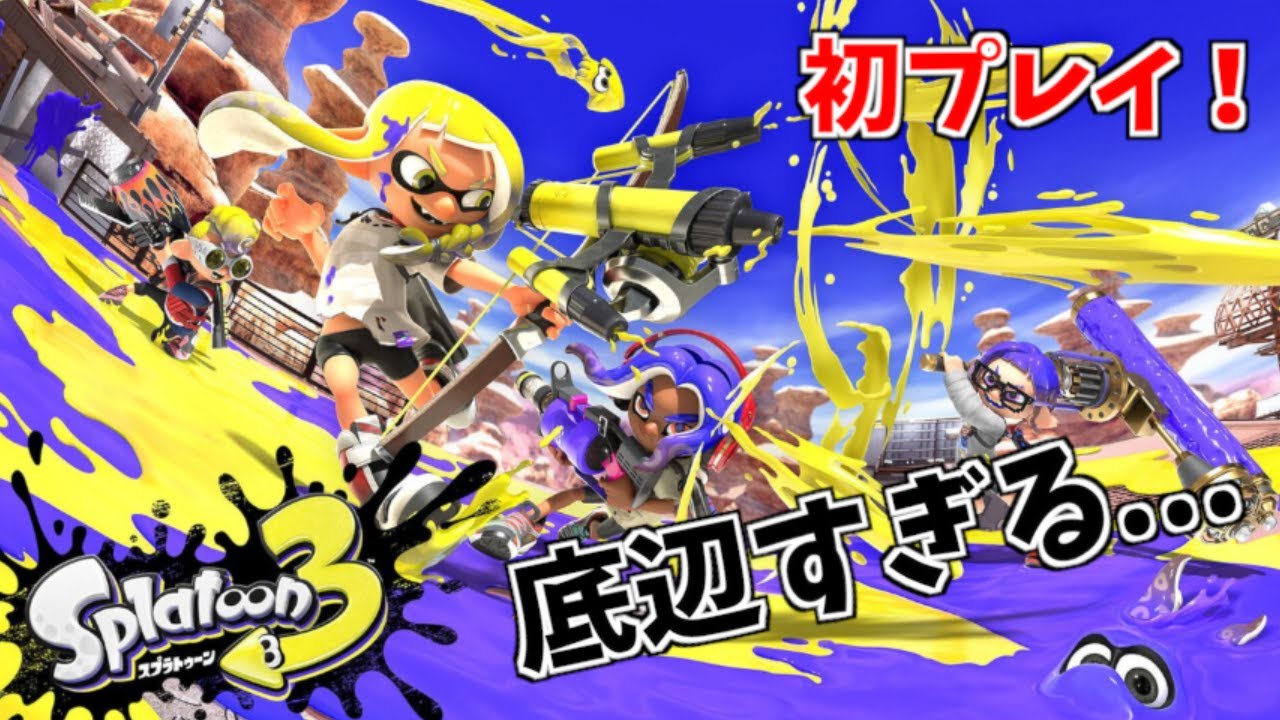 新作スプラトゥーンで久々にプレイしたら、底辺すぎる結果に...【スプラトゥーン３】