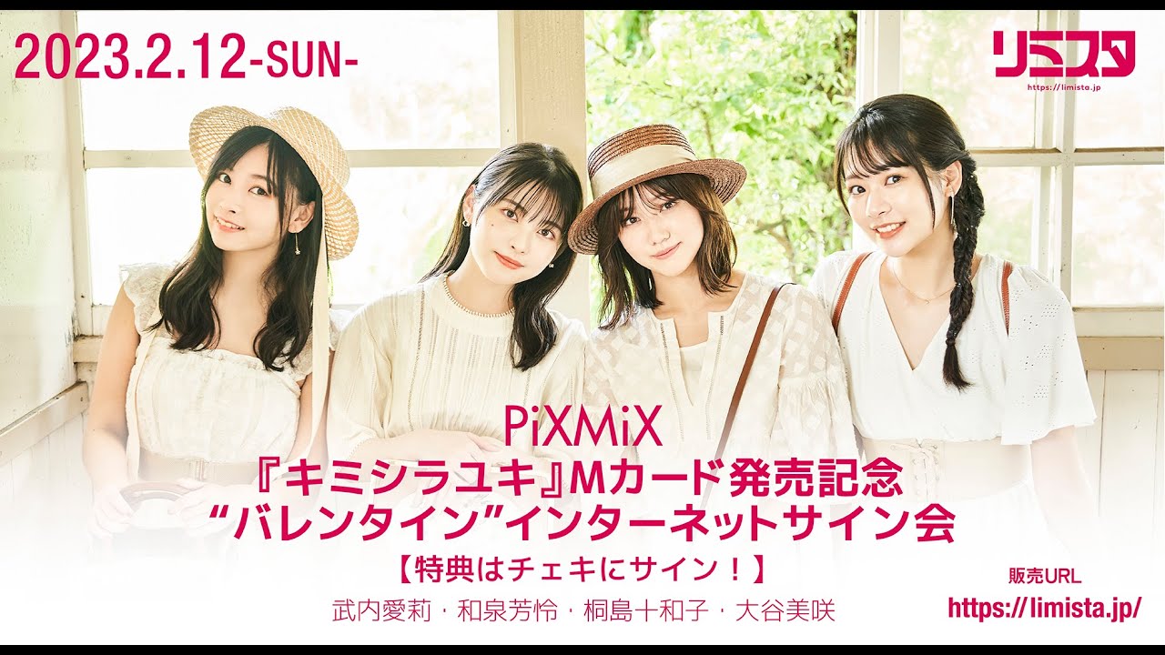 【2/12】PiXMiX『キミシラユキ』Mカード発売記念“バレンタイン”ゲーム対決