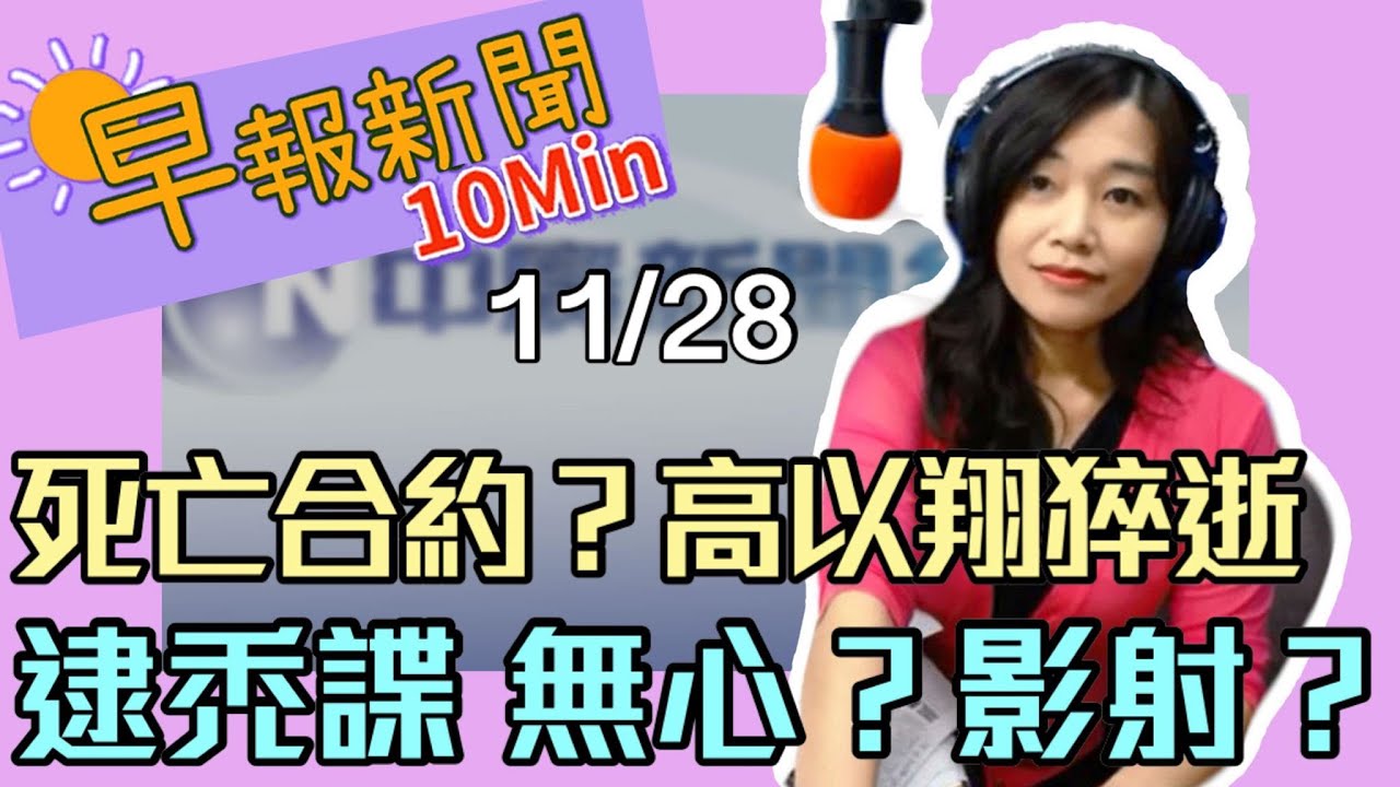 20191128【張慶玲│中廣10分鐘早報新聞】高以翔爆簽死亡合約 浙江衛視:第一時間送醫│影射韓?保防劇照抓禿諜惹議│防統戰 學校赴陸要報備│太陽花國賠上訴?今最後期限