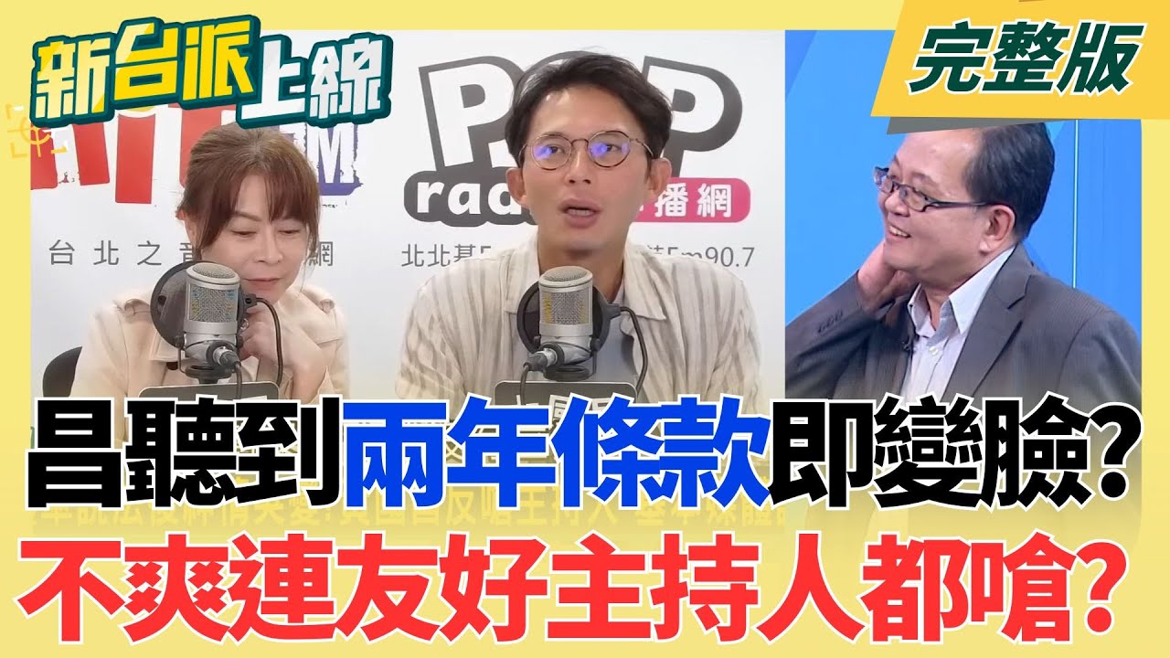 聽到兩年條款立刻變臉？黃國昌不爽連友好主持人都嗆？民眾黨提延會時間精準卡到1/31？幫黃國昌保護傘撐好撐滿？｜李正皓 主持｜【新台派上線 完整版】20251114｜三立新聞台