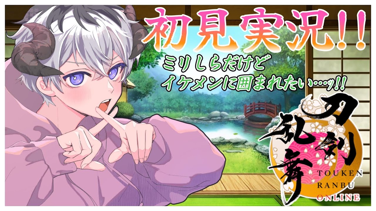 【 刀剣乱舞/初見 】初めての刀剣乱舞!!イケメンが好きです!!よろしくお願いします!!【悪魔vtuber】