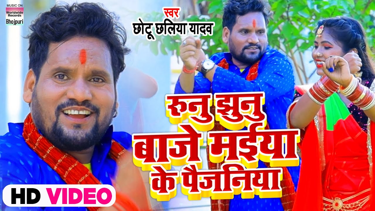 VIDEO | #Chhotu Chhaliya Yadav | रूनु झुनु बाजे मईया के पैजनिया | Devigeet 2021