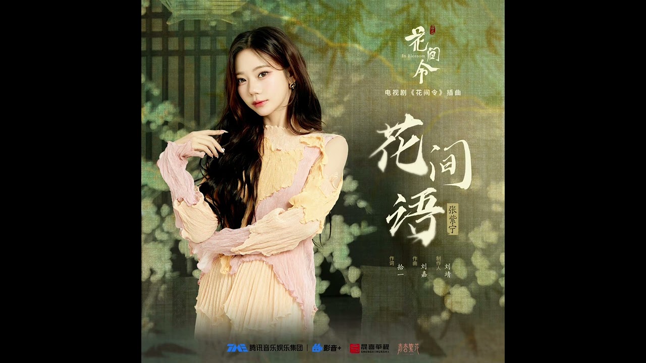 【张紫宁】《花间语》（电视剧《花间令》插曲）字幕LYRICS