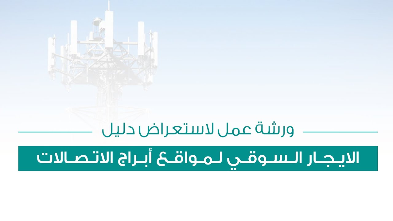 ورشة عمل (الإيجار السوقي لمواقع أبراج الاتصالات)