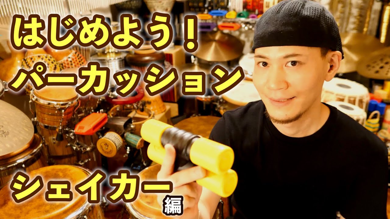 【シェイカー】TAKAFUMI Presents  はじめよう！パーカッション 超解説レッスン（パーカッション・マガジン）