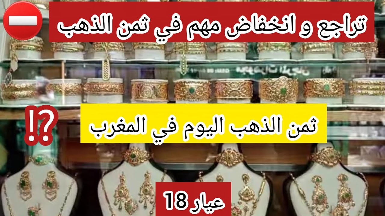 ثمن الذهب اليوم في المغرب 15/3/2026 ⛔️ تراجع و انخفاض مهم في ثمن الذهب 📉 