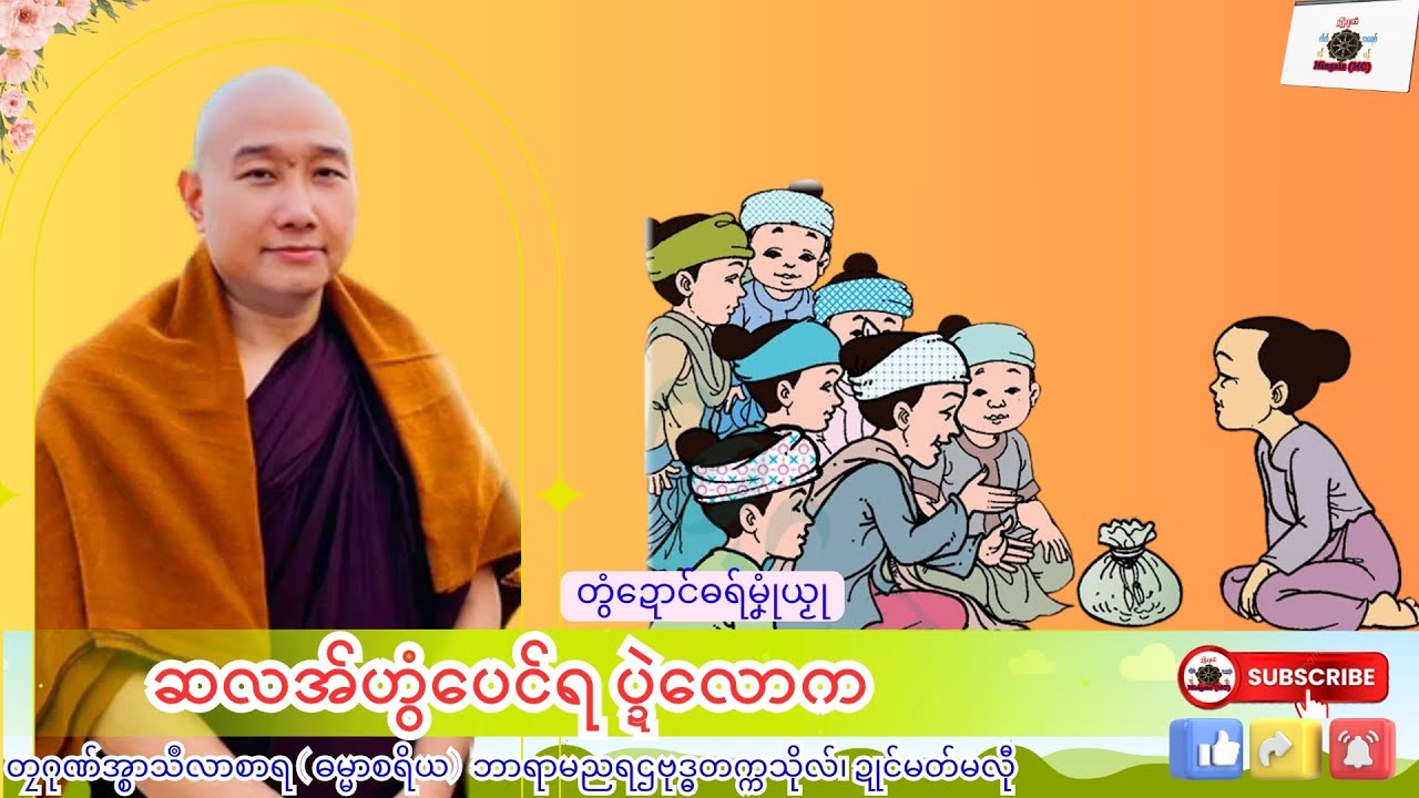 ဓရ်မၞုံယၟု ဆလအ်ဟွံပေင်ရ ပ္ဍဲလောက တၠဂုဏ်အ္စာသဳလာစာရ၊ ရာမညရဌဗုဒ္ဓတက္ကသိုလ်၊ Mon Dhamma Talk