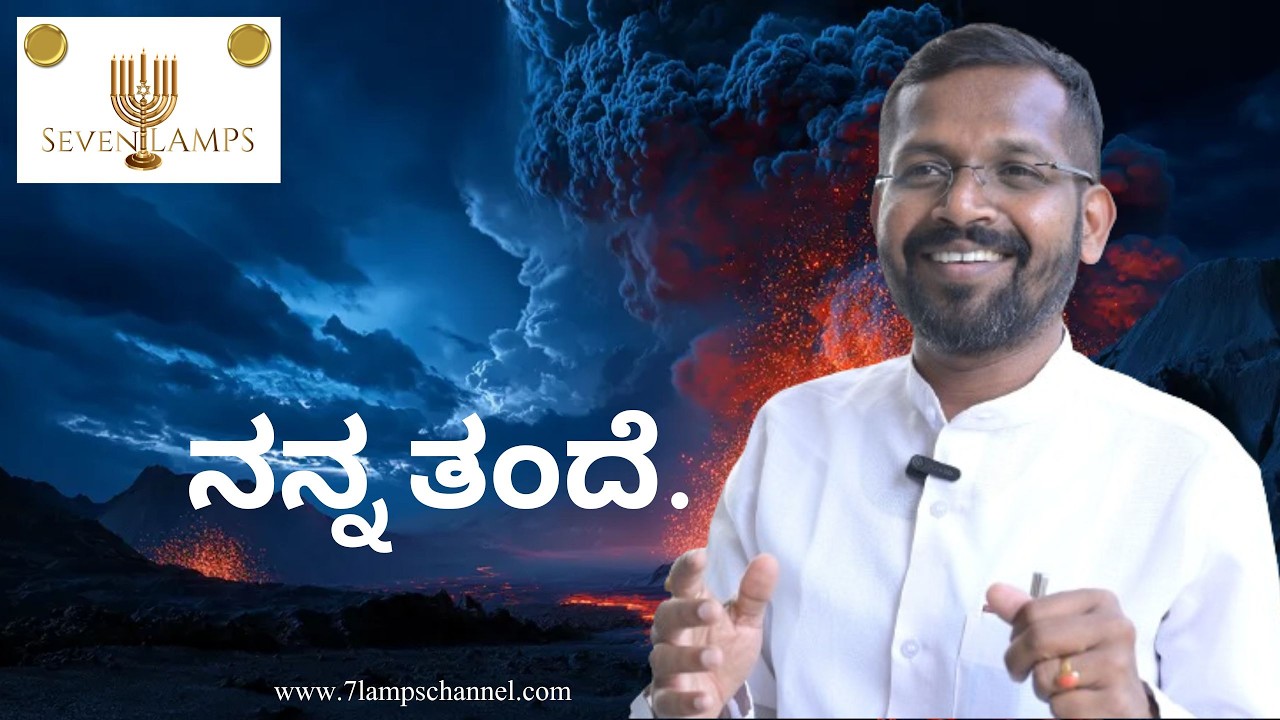ನನ್ನ ತಂದೆ | EP-826 | Bible | Kannada Bible | Christ | Lord Christ | Seven Lamps | Bro K Ravi Kumar
