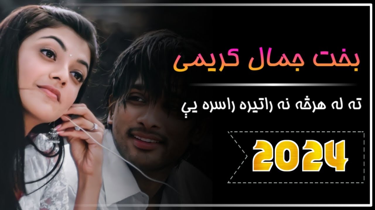 Bakht Jamal Karimi New Taranum 2024//بخت جمال کریمی نوی ترنم