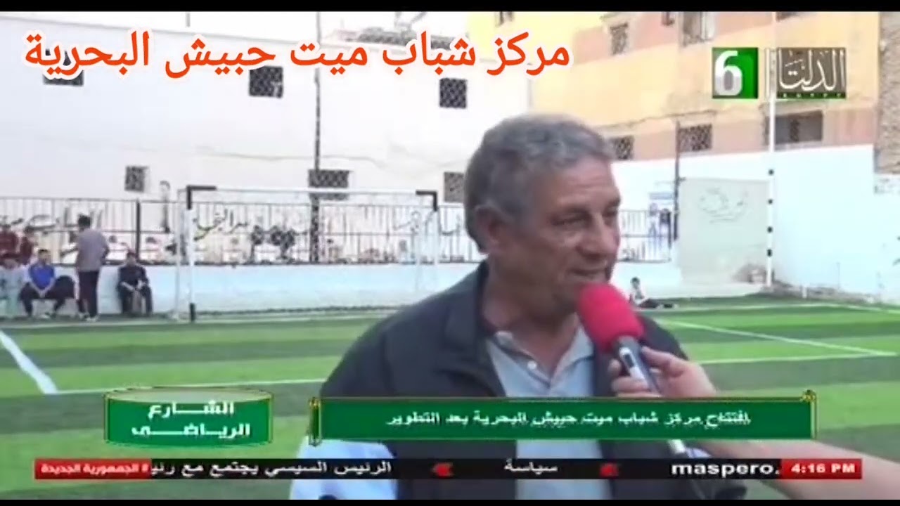 تقرير تنجيل وتطوير مركز شباب ميت حبيش البحرية ببرنامج الشارع الرياضي قناة الدلتا 