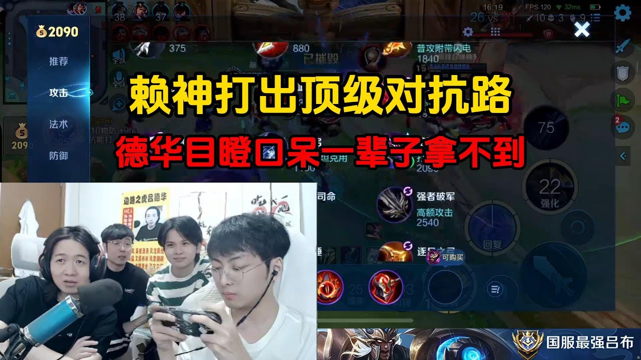 赖神打出顶级对抗路，德华目瞪口呆一辈子拿不到