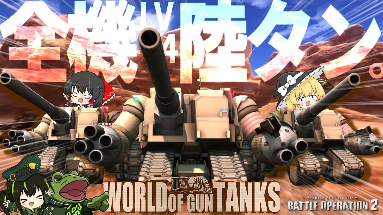 【バトオペ２】強タンで戦車戦やったら大好評だった件w【ゆっくり実況】全機、陸戦強襲型ガンタンク戦 Battle movie 2026