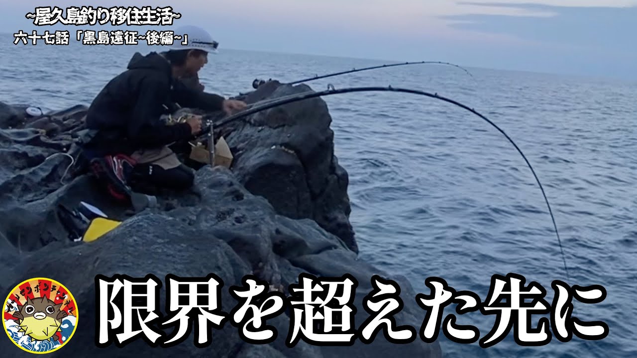 超極太ラインをブチ切る巨大クエの巣窟で48時間磯大物釣り。ラストに迎えた展開が衝撃すぎたの巻
