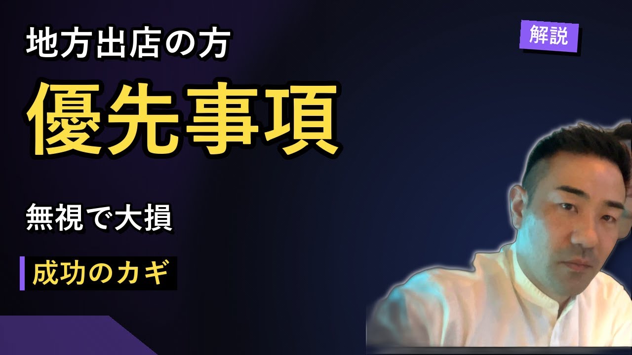 地方出店で優先することを知らないと詰む