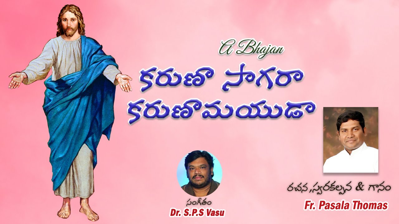 కరుణా సాగరా కరుణామయుడా  || A christian Bhajan || Fr. Thomas Pasala || Dr. S.P.S Vasu