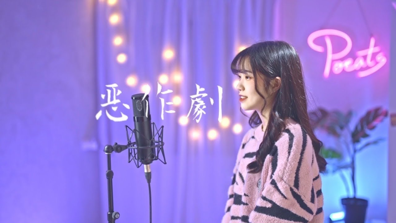 王藍茵 -【惡作劇】| Cover 7en | Pocats Studio