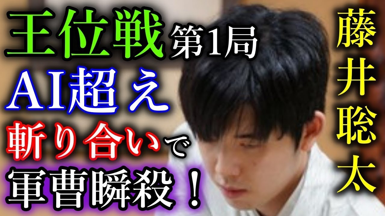 【激戦】藤井聡太王位がAI超えの攻め合いで軍曹を瞬殺してしまう   【第66期王位戦七番勝負第１局】