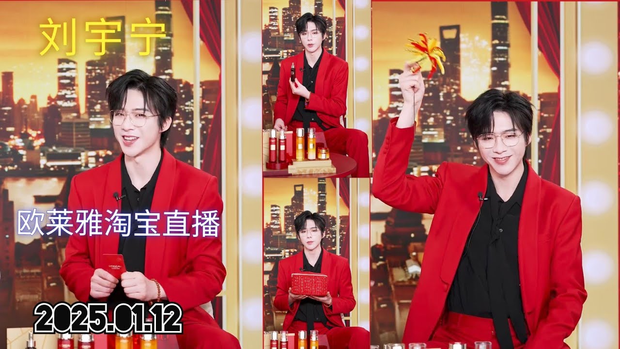 刘宇宁 欧莱雅淘宝直播 2025.01.12