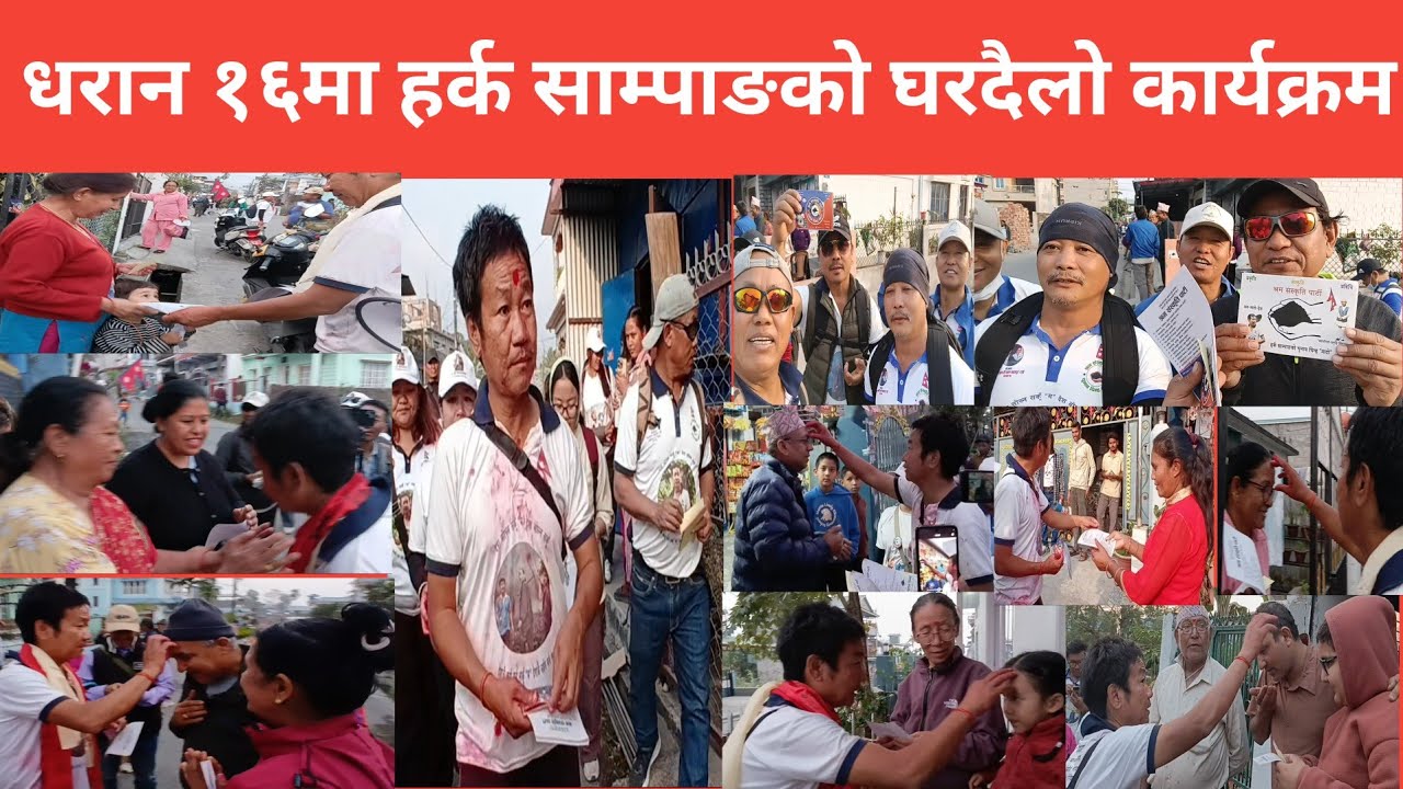 धरान १६ घरदैलो कार्यक्रम