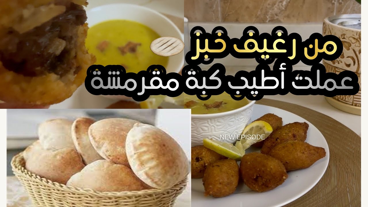 من رغيف خبز عملت أطيب كبة برغل مقرررمشة ‼️ مع شوربة عدس 🍜