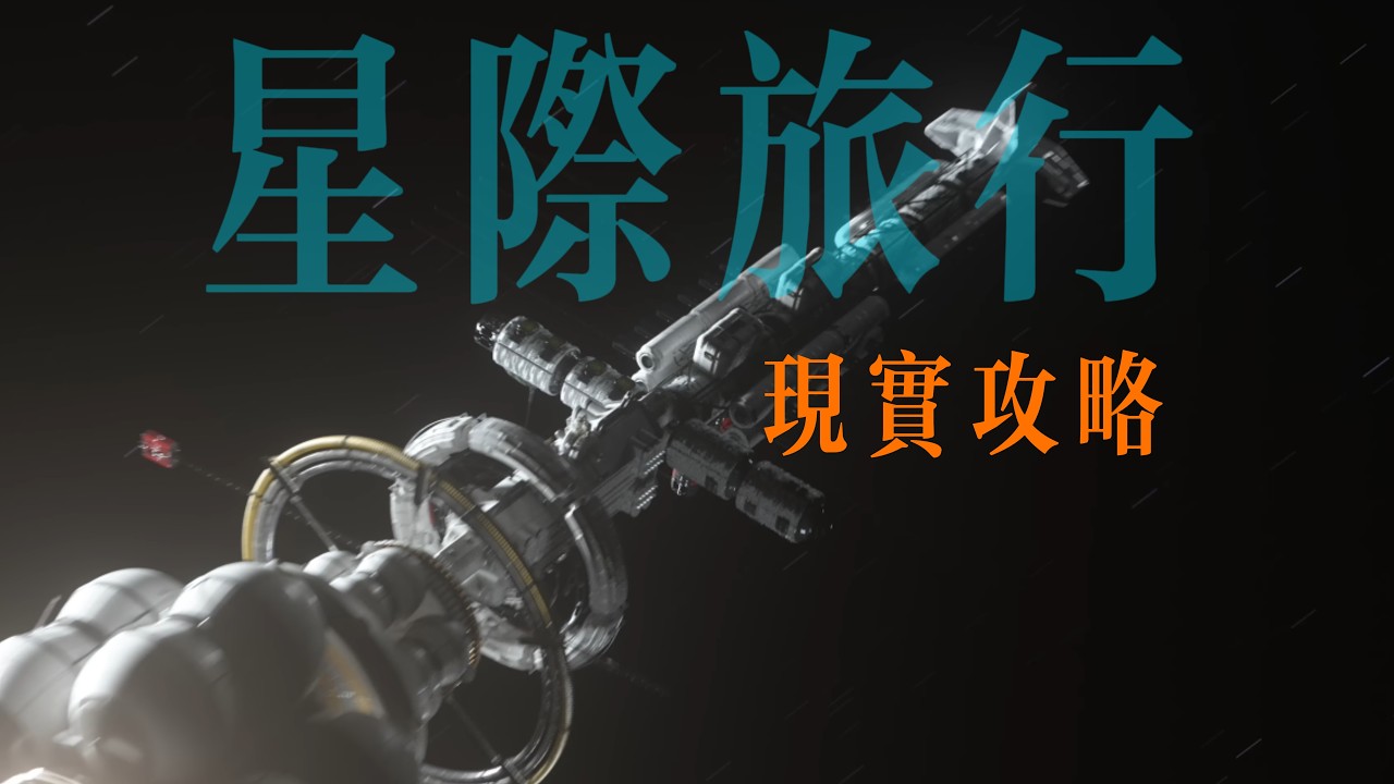 核聚變火箭、雷射帆與中繼站：星際旅行的現實攻略
