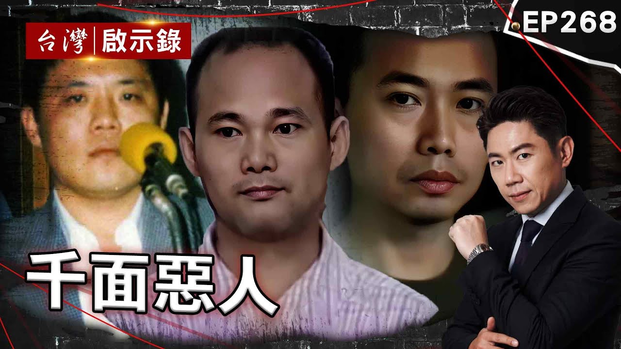 《千面惡人》機車行老闆聯手學徒殺保險員！自爆食人卻否認親自下手/議長自立土皇帝搞黑金政治！殺好友用棒球隊下封口令/殺人逃死全靠一張字條？銀行搶匪成台灣千面人【