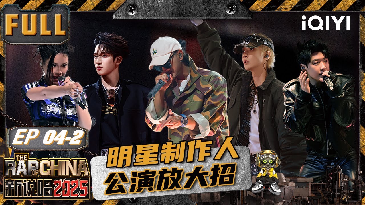 【🃏Multi Sub】EP04下：王炸！明星制作人公演放大招🤩黄子韬带病上场回应质疑😎 | 新说唱2025 The Rap of China 2025 | iQIYI潮综艺
