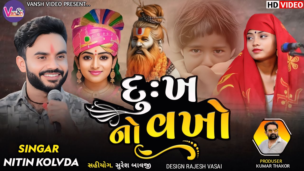 Nitin Kolvada || દુઃખ નો વખો || નીતિન કોલવડા રેગડી | પલ્લવીબા મજાદર | Majadar Ni Chehar | Vanshvideo