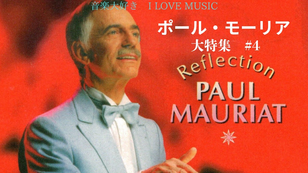音楽大好き　ポール・モーリアの世界　大特集　#4  (4/10)　「マミー・ブルー」　　　　I LOVE MUSIC   The Best of Paul Mauriat   #4