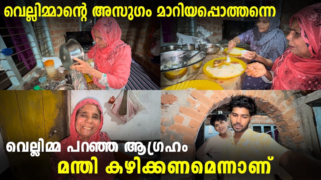 വെല്ലിമ്മാന്റെ അസുഗം മാറിയപ്പൊത്തന്നെ വെല്ലിമ്മ പറഞ്ഞ ആഗ്രഹം മന്തി കഴിക്കണമെന്നാണ്