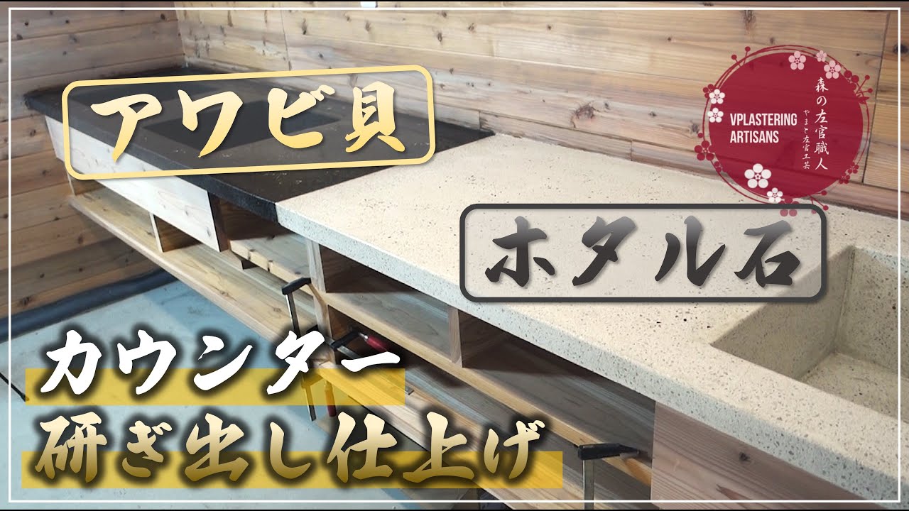 【左官】カウンター研ぎ出し仕上げ【黒いアワビ貝】と【白いホタル石】大工さんの刃物研ぎ場