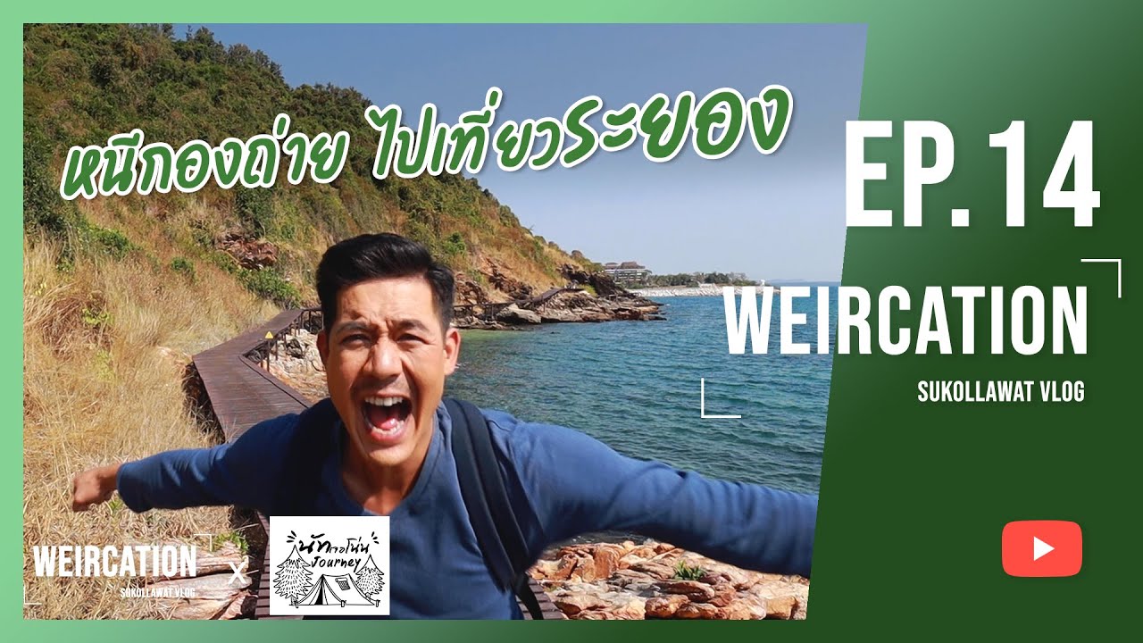 WEIRCATION EP.14  “หนีกองถ่ายไปเที่ยวระยอง”