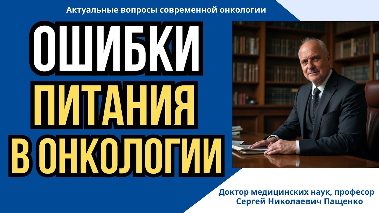 какие ошибки в питании совершают 90% онкологических пациентов?