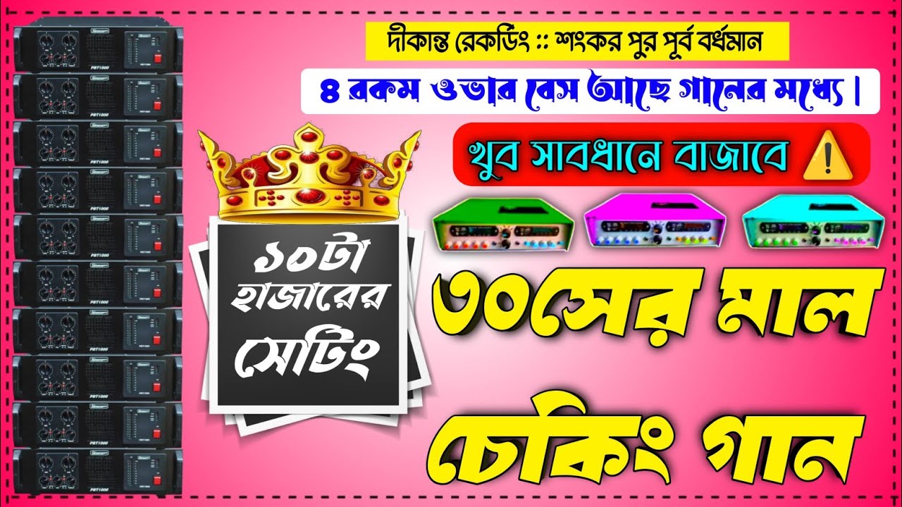 👑𝐏𝐲𝐚𝐫 𝐃𝐚 𝐔𝐝𝐚 𝐄𝐝𝐚 𝐎𝐯𝐞𝐫 𝐁𝐚𝐬𝐬☠️ || ৪ রকম ওভার বেস দিয়ে গান 😎 ৩০সের মাল চেকিং গান 🔥 @dikantarecording