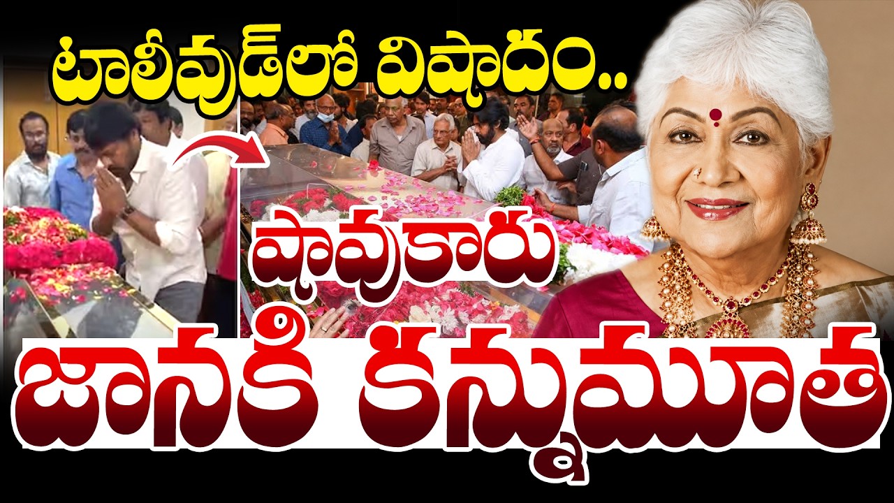 Sowcar Janaki Passed Away | Legendary Actress Final Journey