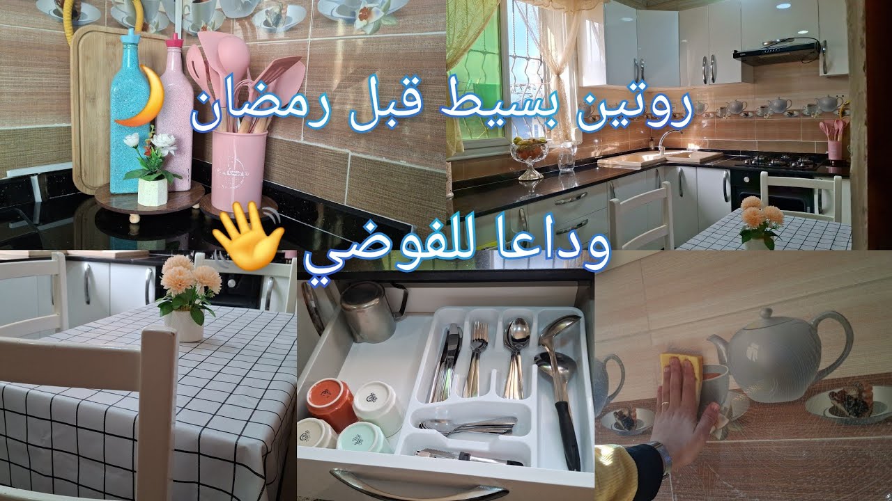 بيت مرتب بدون تعب ✨️سر البساطة قبل رمضان 🌙الترتيب أسلوب حياة ...مش تعب يومي 