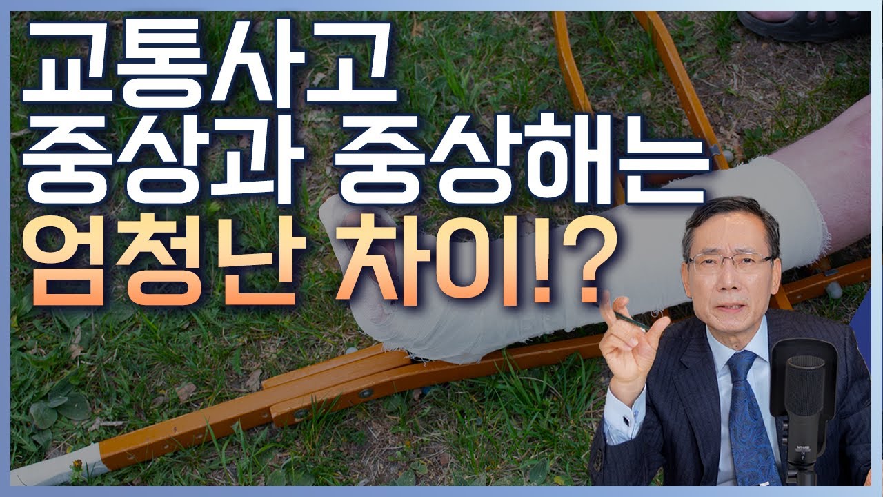 교통사고 진단 병명과 진단 주수 - 경상, 중상, 중상해를 나누는 기준은 뭘까?