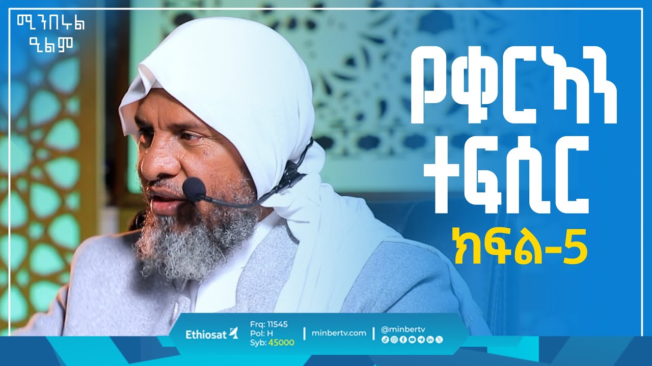 የቁርኣን ተፍሲር | ክፍል 5 | በሸይኽ ሐሚድ ሙሳ | ሚንበሩል ዒልም | #Qurantefsir #Sura_al_Fatih