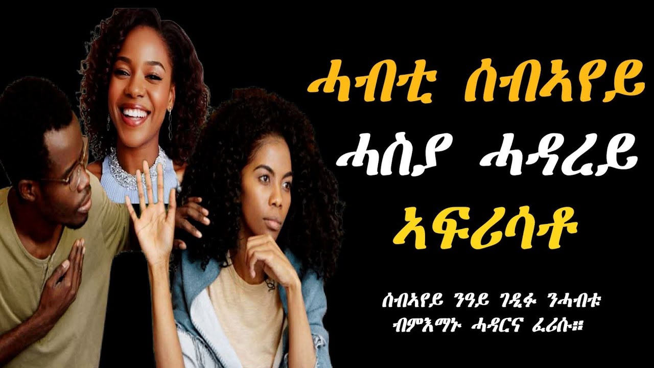 Tigrinya Love story  “ሓብቲ ሰብኣየይ ሓዳረይ ኣፍሪሳቶ” #tigraymusic #mahustar #eritreanmoviie #habesha 