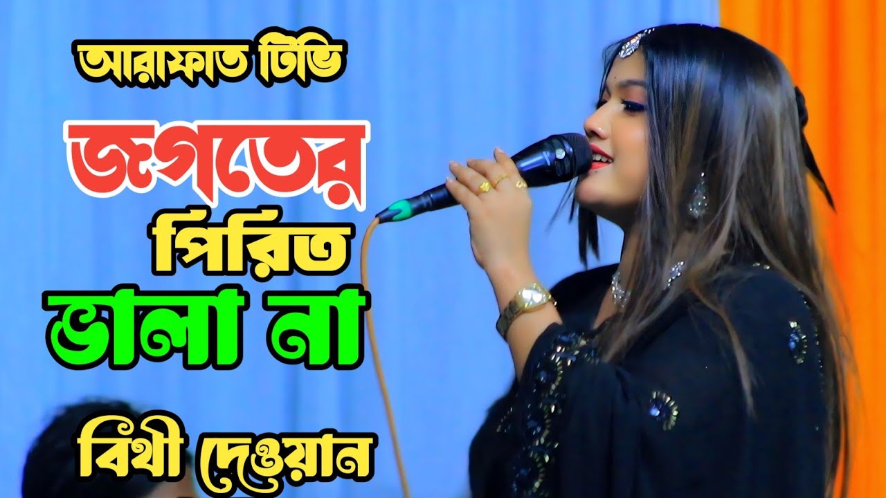 জগতের পিরিত ভালা না | Bithi Dewan | বিচ্ছেদ গান | Bangla Baul Song 2025 | হৃদয় ছোঁয়া বাউল গান