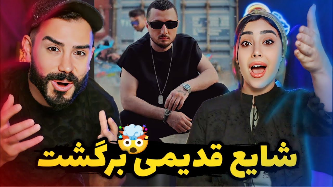 Shayea - Old (REACTION) | شایع قدیمی قوی برگشت 💪