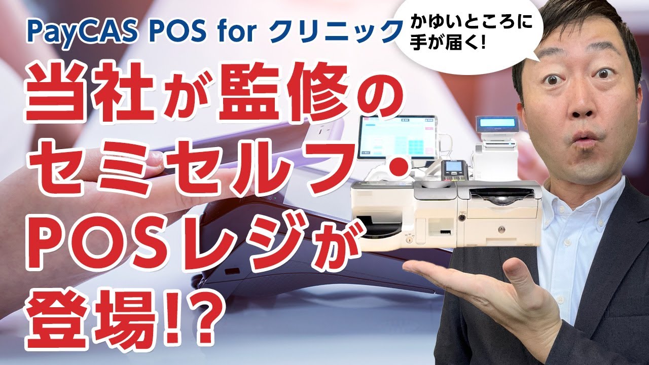 当社・日本経営グループが監修のPOS（セミセルフ）レジをご紹介します!! - PayCAS POS for クリニック
