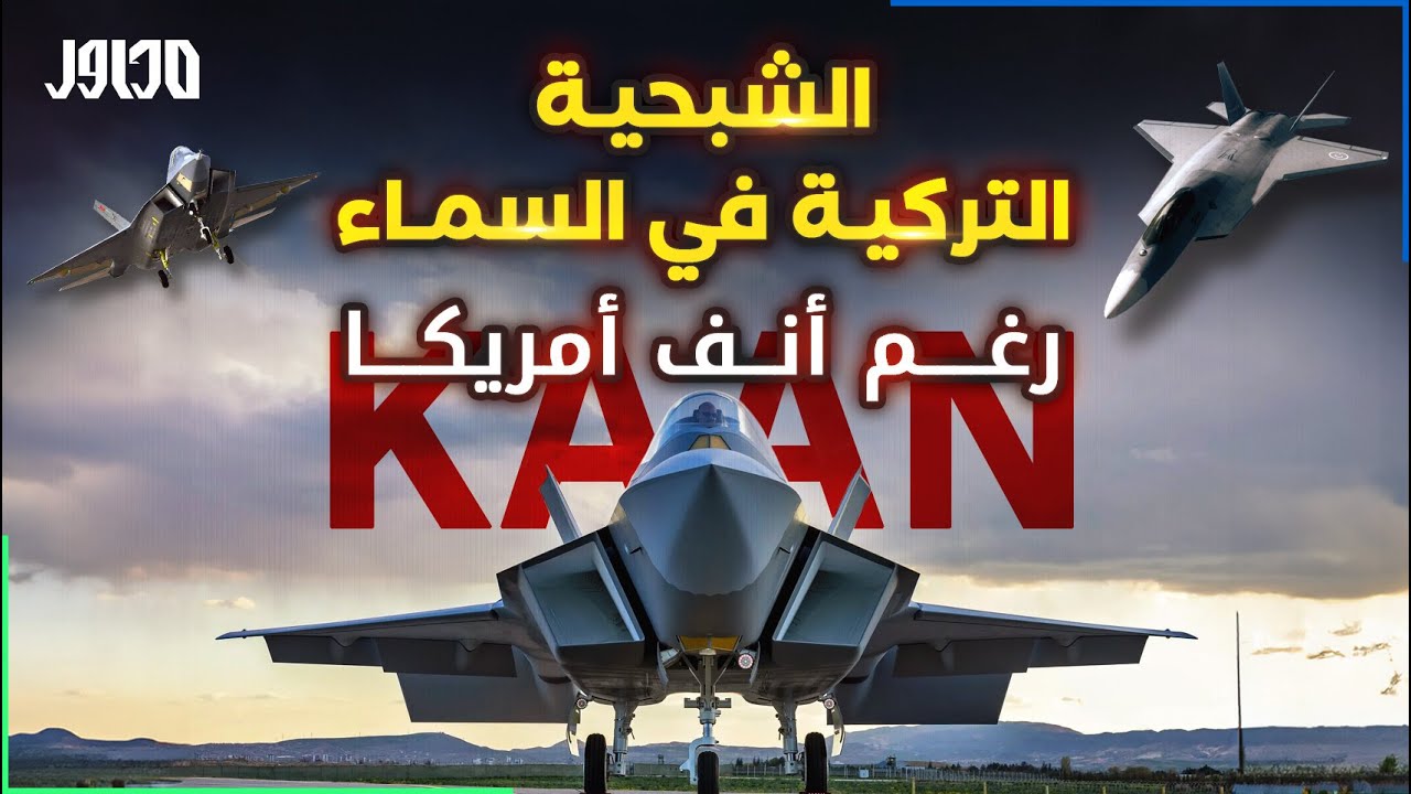 في سماء تركيا طائرة شبحية محلية الصنع .. ولسنا بحاجة إلى  F35 … قآن kaan التي تفوقت على كوريا والهند