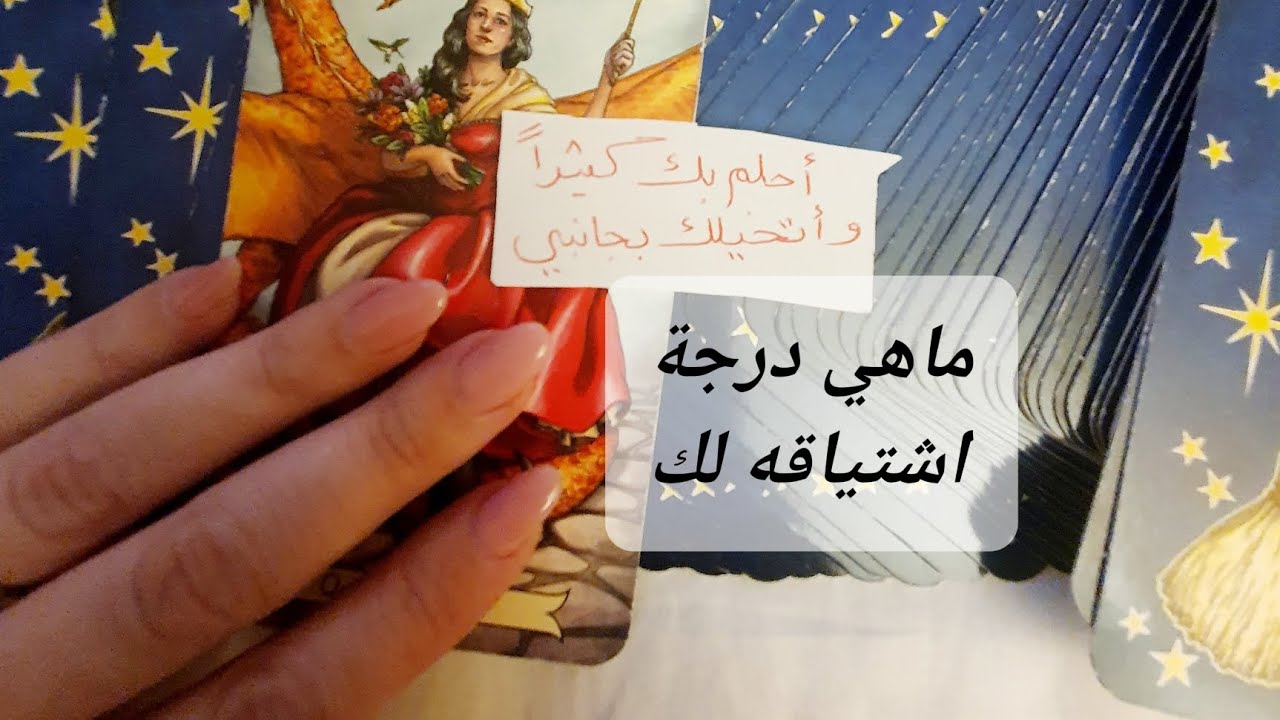 ماهي درجة اشتياقه لك هل يحبك بصدق ام مجرد نزوة وتسلية ورسائل منه لك