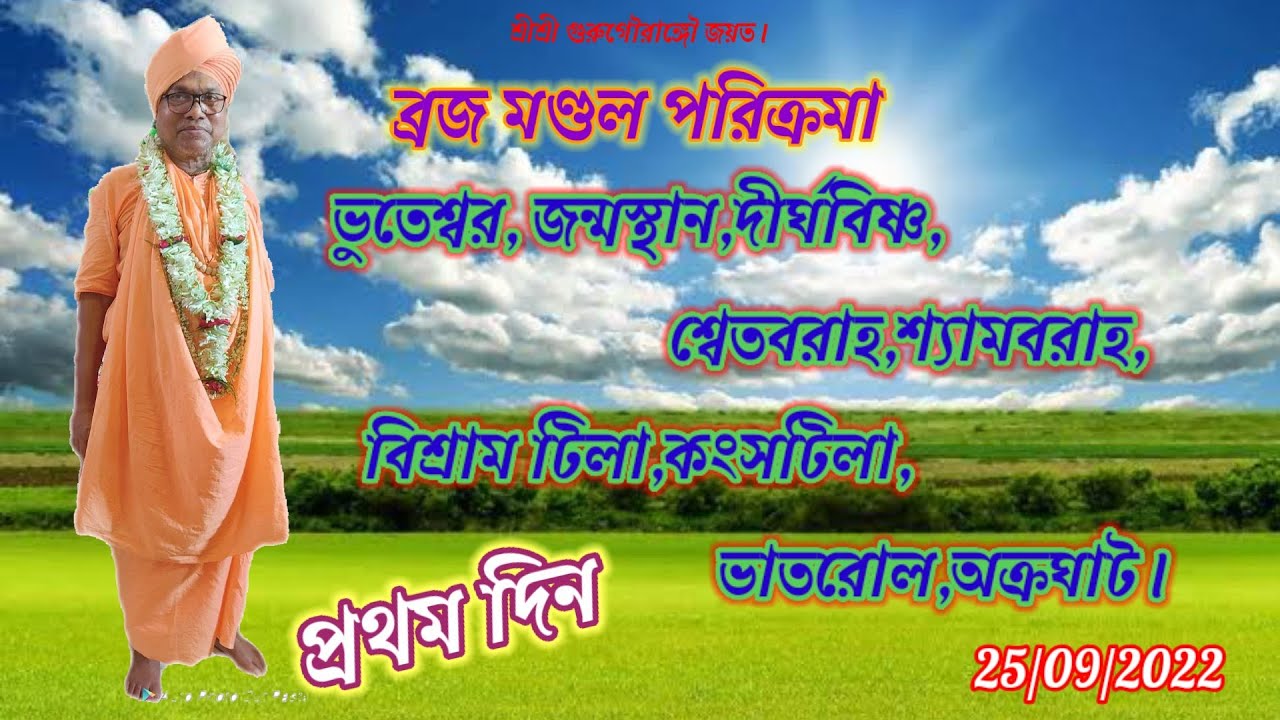 Braja Mandal Prikrama...B.S.Govind Maharaj//25/09/2022....Day--1