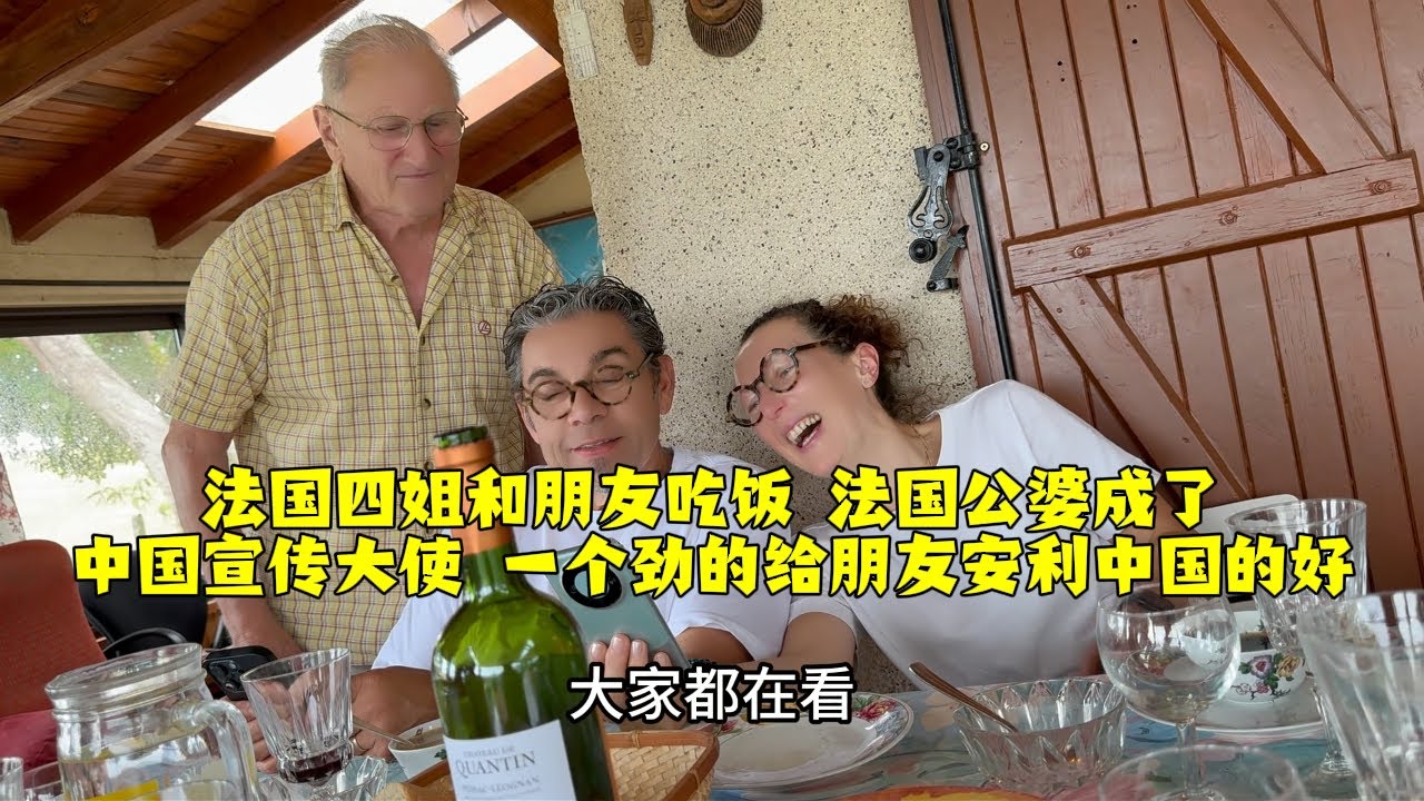 【法国四姐】法國四姐和朋友吃飯法國公婆成了中國文宣大使一個勁的給朋友安利中國的好